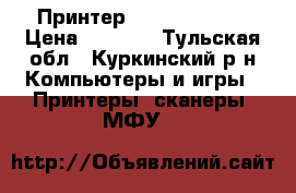 Принтер Canon ip 2700 › Цена ­ 5 000 - Тульская обл., Куркинский р-н Компьютеры и игры » Принтеры, сканеры, МФУ   